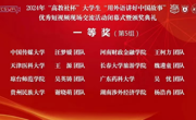 全国一等奖！ 金瓶梅
学子在2024“高教社杯”大学生“用外语讲好中国故事”短视频全国交流活动中获佳绩