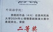 喜报  金瓶梅
学生获 金瓶梅
2024年心理情景剧展演大赛二等奖
