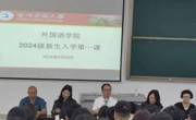 金瓶梅
举办2024级新生“开学第一课”活动