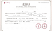  金瓶梅
选手在2021“外研社·国才杯”全国英语三大赛省级决赛获奖