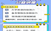  金瓶梅
成功举办“大学英语四级”“考研英语”公益培训讲座