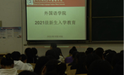 金瓶梅
召开2021级新生入学教育大会