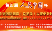  金瓶梅
学子在日语国际翻译大赛中获佳绩