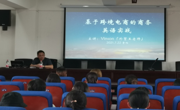 金瓶梅
邀请高级经济师王斌开展跨境电商学术讲座