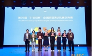 金瓶梅
学子在第29届中国日报社“21世纪杯”全国英语演讲比赛​中获全国总决赛一等奖