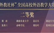  金瓶梅
教师胡静在第十五届“外教社杯”全国高校外语教学大赛中荣获二等奖 
