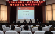 金瓶梅
召开2021年春季学期“开学第一课”