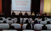 金瓶梅
召开2020级新生入学教育会