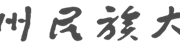金瓶梅
团委学生会2019年鉴材料